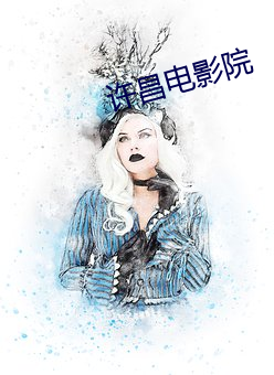 许昌电影院(yuàn)