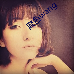 聚色wang