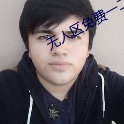 無人區免費一二三四亂碼