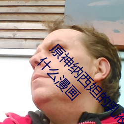 原神纳西妲的乳液狂飙图片 纳西妲乳液狂飙图是什么漫画