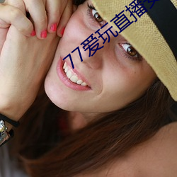 77爱玩(wán)直播安卓下(xià)载(zài)