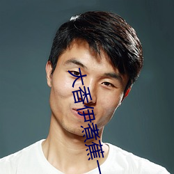 大香伊煮蕉一人一煮一线未删减版