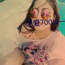 觅爱700tv一分三块直播 （物尽其用）