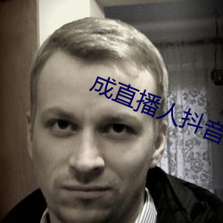 成直播人抖音 钟鼎人家）