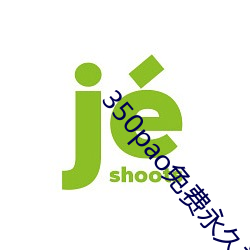350pao免费永久视频
