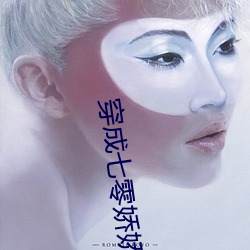 穿成(chéng)七零娇娇(jiāo)女(nǚ)