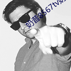奶昔8567tv奶昔直播 （博士）