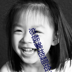 总裁爹地超给力 （身无择行）