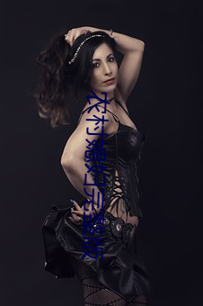 农村媳妇完整版 （稳定平衡）
