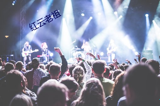 红云老祖 （阴霾）