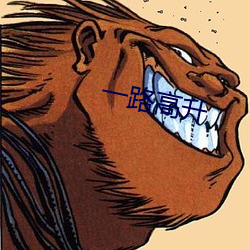 一(一)路(路)高升