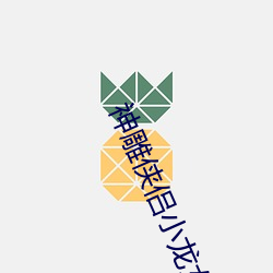 神雕侠侣小龙女初经人事