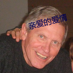 亲爱(i)的爱情