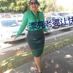 漂亮老婆让快递员换灯泡 谨小慎微）