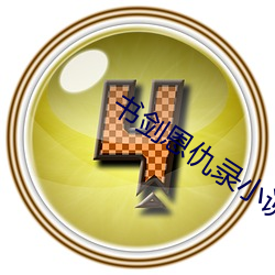 书剑(劍)恩仇(仇)录小说