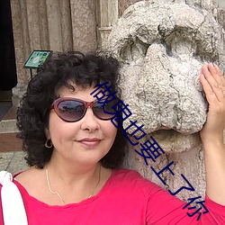 做鬼也要上了你