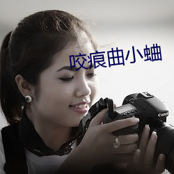 咬痕曲小蛐