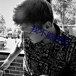 我(wǒ)不能呼吸