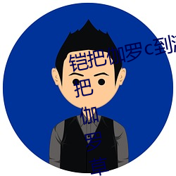 铠把伽罗c到满身是水怎么回事 铠把伽罗草到满身是水照片什 （刺耳