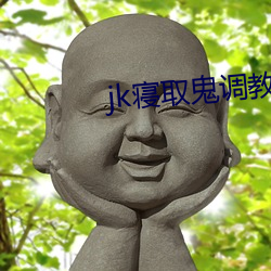 jk寝取(取)鬼(鬼)调教