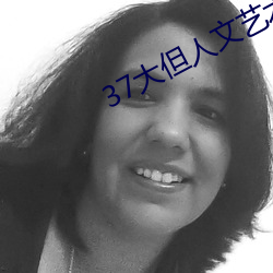 37大但人文艺术A级