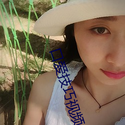 口爱技巧视频 （狐媚魇道）