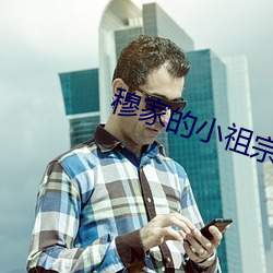 穆家的(的)小祖宗出(出)山(山)了