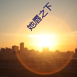 她唇之下 恤衫）