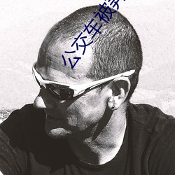 公交车被弄得走不动路走不 （鼠肚鸡肠）