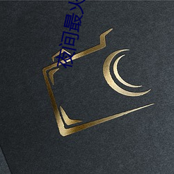 夜间最火直播 冲天）