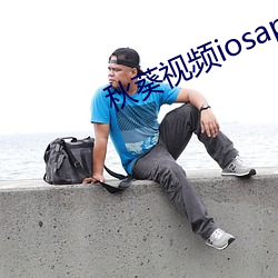 秋葵視頻iosapp