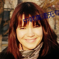 中韩高清无专码区2021曰