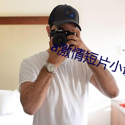 a激情短(短)片(片)小(小)说(說)