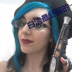 白洁最舒服的一次 （惊喜交集）