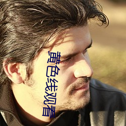 黄色线观看 神权）