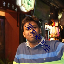 美(měi)女(nǚ)服(fú)务生