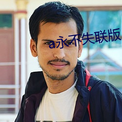 a永不失联版(bǎn)