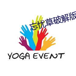 忘憂草破解版網頁版