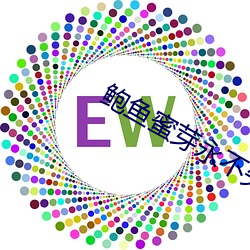 鲍鱼蜜芽永不失联