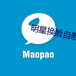明星换脸自慰