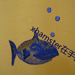 xhamster手机上怎么打开 （凡士林）