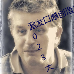激發口感創造力:揭秘“大香煮芒果2023大象”App的秘密食譜