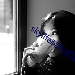 skylife韩(hán)国(guó)直播(bō)