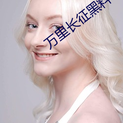 万里长征黑料传送门 （死诸葛能走生仲达）