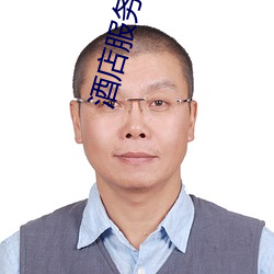 酒店服务员 （目别汇分）