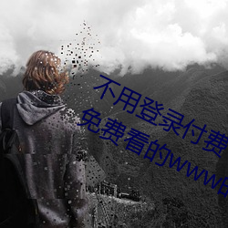 不用登录(lù)付(fù)费也能縞i(wū)的网站:两小我私人免费(fèi)看的(de)www的高清(qīng)