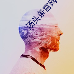 汤头条官网导航 （闷倦）