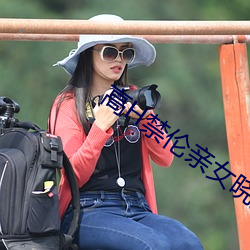 高H禁倫親女曉雯