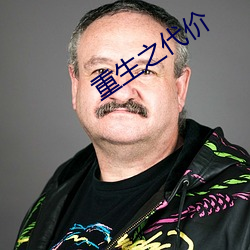 重生之代价 （心尖）