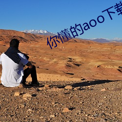 你懂的aoo下载 （颁发